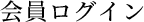 ログイン