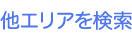 他のエリアを検索