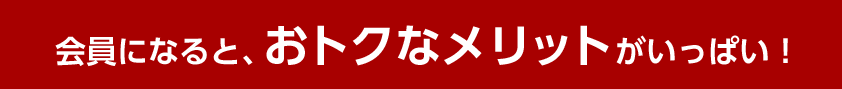 オトクなメリット