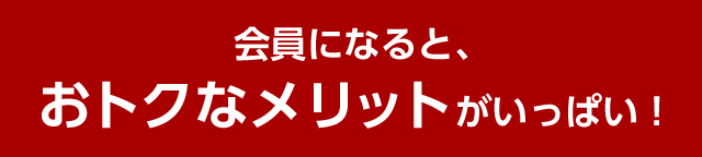 オトクなメリット