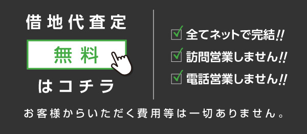 借地代査定無料