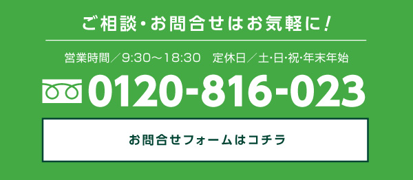 ご相談・お問合せ