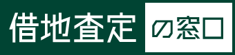 TSON（ティーソン）の定期借地『借地査定の窓口』
