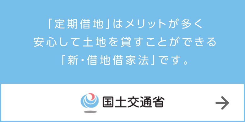 「定期借地」はメリットが多く安心して土地を貸すことができる「新・借地借家法」です。