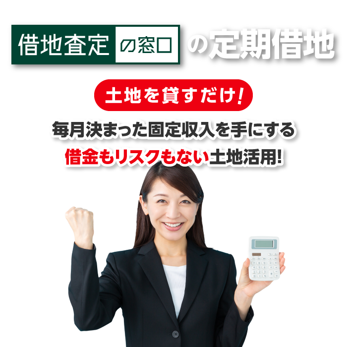 『借地査定の窓口』の定期借地は土地を貸すだけで毎月決まった固定収入を手にする借金もリスクもない土地活用！