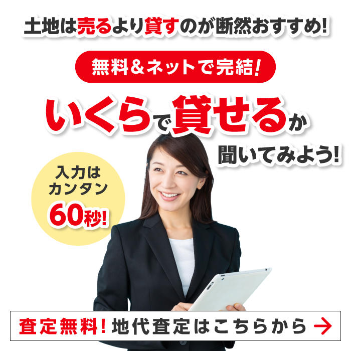 土地ハウルより春日のが断然おすすめ！無料＆ネットで完結！いくらで貸せるか聞いてみよう！入力はカンタン60秒！査定無料！地代査定はこちらから